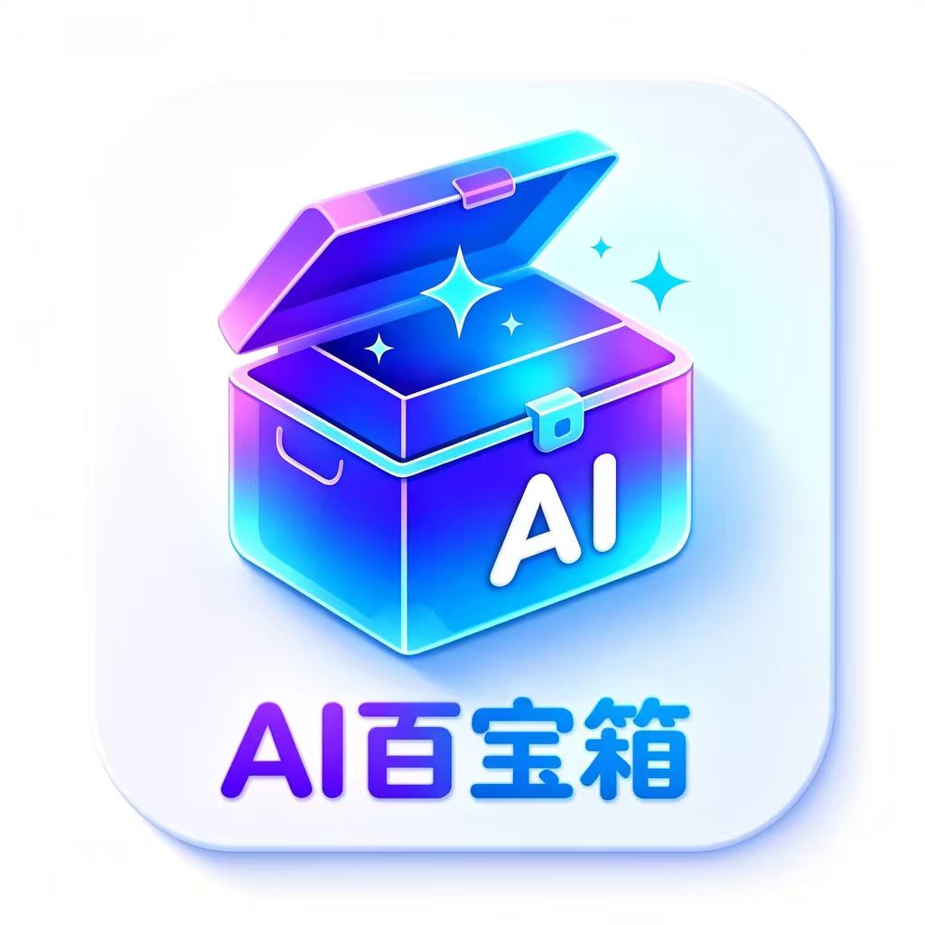 AI百宝箱